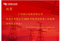 热烈祝贺我司再次中标南方电网框架项目