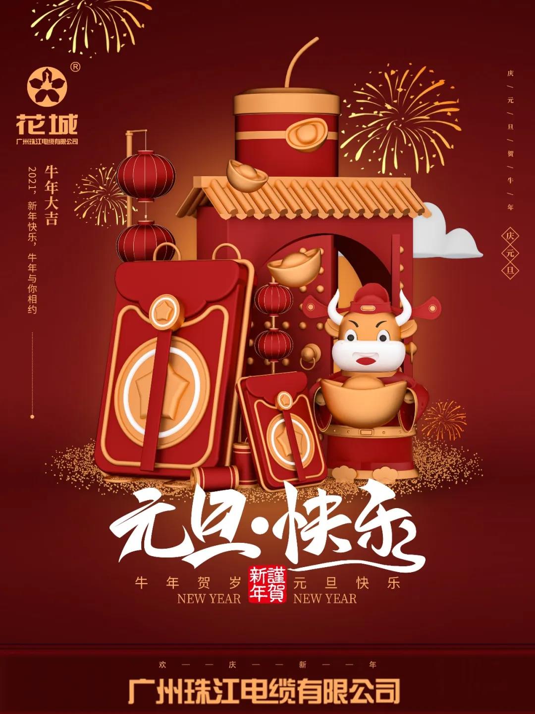 广州金年会电缆有限公司祝各位：元旦快乐！