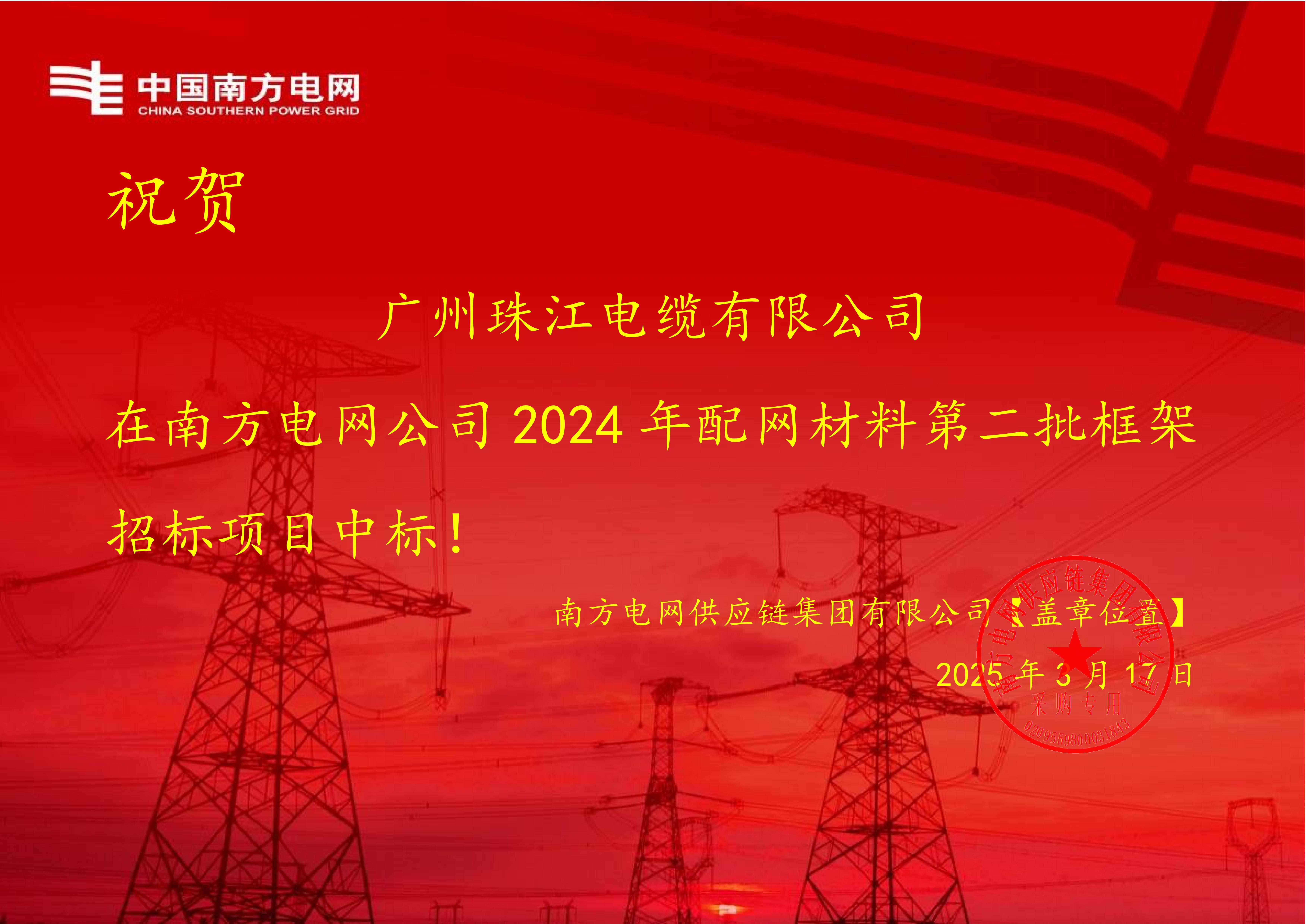 热烈祝贺我司再次中标南方电网框架项目 热烈祝贺我司再次中标南方电网框架项目